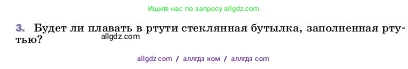 Физика, 7 класс Учебник, авторы: Пёрышкин И М, Иванов Александр Иванович, издательство Просвещение, Москва, 2023, белого цвета, страница 166, номер 3, Условие