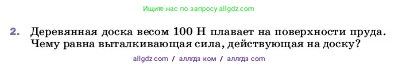 Физика, 7 класс Учебник, авторы: Пёрышкин И М, Иванов Александр Иванович, издательство Просвещение, Москва, 2023, белого цвета, страница 166, номер 2, Условие