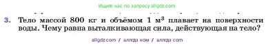 Физика, 7 класс Учебник, авторы: Пёрышкин И М, Иванов Александр Иванович, издательство Просвещение, Москва, 2023, белого цвета, страница 166, номер 3, Условие