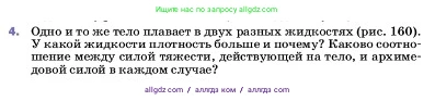 Физика, 7 класс Учебник, авторы: Пёрышкин И М, Иванов Александр Иванович, издательство Просвещение, Москва, 2023, белого цвета, страница 166, номер 4, Условие