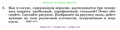 Физика, 7 класс Учебник, авторы: Пёрышкин И М, Иванов Александр Иванович, издательство Просвещение, Москва, 2023, белого цвета, страница 166, номер 5, Условие
