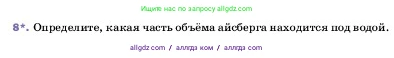 Физика, 7 класс Учебник, авторы: Пёрышкин И М, Иванов Александр Иванович, издательство Просвещение, Москва, 2023, белого цвета, страница 166, номер 8, Условие