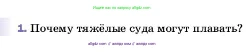 Физика, 7 класс Учебник, авторы: Пёрышкин И М, Иванов Александр Иванович, издательство Просвещение, Москва, 2023, белого цвета, страница 170, номер 1, Условие