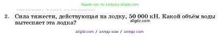 Физика, 7 класс Учебник, авторы: Пёрышкин И М, Иванов Александр Иванович, издательство Просвещение, Москва, 2023, белого цвета, страница 171, номер 2, Условие
