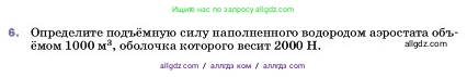 Физика, 7 класс Учебник, авторы: Пёрышкин И М, Иванов Александр Иванович, издательство Просвещение, Москва, 2023, белого цвета, страница 171, номер 6, Условие