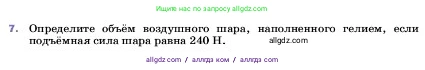 Физика, 7 класс Учебник, авторы: Пёрышкин И М, Иванов Александр Иванович, издательство Просвещение, Москва, 2023, белого цвета, страница 171, номер 7, Условие