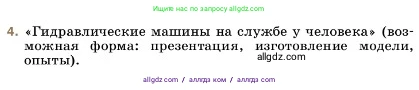 Физика, 7 класс Учебник, авторы: Пёрышкин И М, Иванов Александр Иванович, издательство Просвещение, Москва, 2023, белого цвета, страница 173, номер 4, Условие