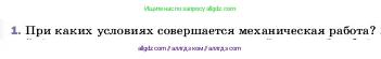 Физика, 7 класс Учебник, авторы: Пёрышкин И М, Иванов Александр Иванович, издательство Просвещение, Москва, 2023, белого цвета, страница 177, номер 1, Условие