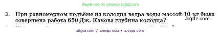 Физика, 7 класс Учебник, авторы: Пёрышкин И М, Иванов Александр Иванович, издательство Просвещение, Москва, 2023, белого цвета, страница 177, номер 3, Условие