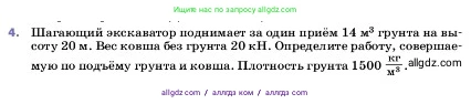 Физика, 7 класс Учебник, авторы: Пёрышкин И М, Иванов Александр Иванович, издательство Просвещение, Москва, 2023, белого цвета, страница 177, номер 4, Условие