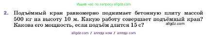 Физика, 7 класс Учебник, авторы: Пёрышкин И М, Иванов Александр Иванович, издательство Просвещение, Москва, 2023, белого цвета, страница 181, номер 2, Условие