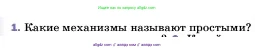 Физика, 7 класс Учебник, авторы: Пёрышкин И М, Иванов Александр Иванович, издательство Просвещение, Москва, 2023, белого цвета, страница 183, номер 1, Условие