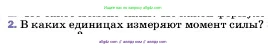 Физика, 7 класс Учебник, авторы: Пёрышкин И М, Иванов Александр Иванович, издательство Просвещение, Москва, 2023, белого цвета, страница 188, номер 2, Условие