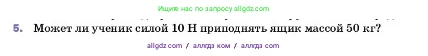 Физика, 7 класс Учебник, авторы: Пёрышкин И М, Иванов Александр Иванович, издательство Просвещение, Москва, 2023, белого цвета, страница 188, номер 5, Условие