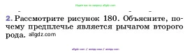 Физика, 7 класс Учебник, авторы: Пёрышкин И М, Иванов Александр Иванович, издательство Просвещение, Москва, 2023, белого цвета, страница 190, номер 2, Условие
