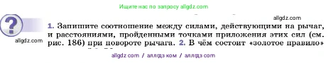 Физика, 7 класс Учебник, авторы: Пёрышкин И М, Иванов Александр Иванович, издательство Просвещение, Москва, 2023, белого цвета, страница 193, номер 1, Условие