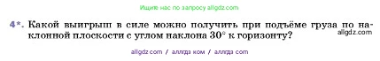 Физика, 7 класс Учебник, авторы: Пёрышкин И М, Иванов Александр Иванович, издательство Просвещение, Москва, 2023, белого цвета, страница 194, номер 4, Условие