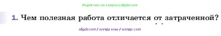 Физика, 7 класс Учебник, авторы: Пёрышкин И М, Иванов Александр Иванович, издательство Просвещение, Москва, 2023, белого цвета, страница 196, номер 1, Условие