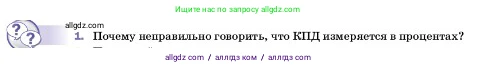 Физика, 7 класс Учебник, авторы: Пёрышкин И М, Иванов Александр Иванович, издательство Просвещение, Москва, 2023, белого цвета, страница 196, номер 1, Условие