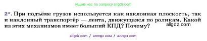 Физика, 7 класс Учебник, авторы: Пёрышкин И М, Иванов Александр Иванович, издательство Просвещение, Москва, 2023, белого цвета, страница 196, номер 2, Условие