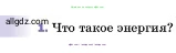 Физика, 7 класс Учебник, авторы: Пёрышкин И М, Иванов Александр Иванович, издательство Просвещение, Москва, 2023, белого цвета, страница 201, номер 1, Условие