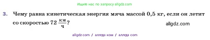 Физика, 7 класс Учебник, авторы: Пёрышкин И М, Иванов Александр Иванович, издательство Просвещение, Москва, 2023, белого цвета, страница 201, номер 3, Условие