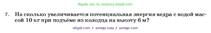 Физика, 7 класс Учебник, авторы: Пёрышкин И М, Иванов Александр Иванович, издательство Просвещение, Москва, 2023, белого цвета, страница 201, номер 7, Условие