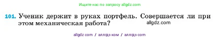 Физика, 7 класс Учебник, авторы: Пёрышкин И М, Иванов Александр Иванович, издательство Просвещение, Москва, 2023, белого цвета, страница 231, номер 101, Условие