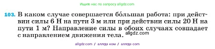 Физика, 7 класс Учебник, авторы: Пёрышкин И М, Иванов Александр Иванович, издательство Просвещение, Москва, 2023, белого цвета, страница 231, номер 103, Условие