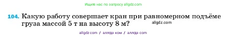 Физика, 7 класс Учебник, авторы: Пёрышкин И М, Иванов Александр Иванович, издательство Просвещение, Москва, 2023, белого цвета, страница 231, номер 104, Условие