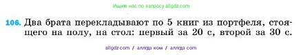 Физика, 7 класс Учебник, авторы: Пёрышкин И М, Иванов Александр Иванович, издательство Просвещение, Москва, 2023, белого цвета, страница 231, номер 106, Условие