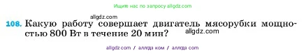 Физика, 7 класс Учебник, авторы: Пёрышкин И М, Иванов Александр Иванович, издательство Просвещение, Москва, 2023, белого цвета, страница 232, номер 108, Условие