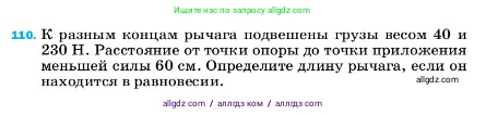 Физика, 7 класс Учебник, авторы: Пёрышкин И М, Иванов Александр Иванович, издательство Просвещение, Москва, 2023, белого цвета, страница 232, номер 110, Условие