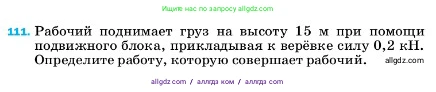Физика, 7 класс Учебник, авторы: Пёрышкин И М, Иванов Александр Иванович, издательство Просвещение, Москва, 2023, белого цвета, страница 232, номер 111, Условие