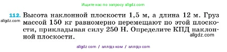 Физика, 7 класс Учебник, авторы: Пёрышкин И М, Иванов Александр Иванович, издательство Просвещение, Москва, 2023, белого цвета, страница 232, номер 112, Условие