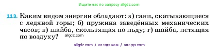 Физика, 7 класс Учебник, авторы: Пёрышкин И М, Иванов Александр Иванович, издательство Просвещение, Москва, 2023, белого цвета, страница 232, номер 113, Условие