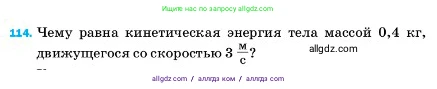 Физика, 7 класс Учебник, авторы: Пёрышкин И М, Иванов Александр Иванович, издательство Просвещение, Москва, 2023, белого цвета, страница 232, номер 114, Условие