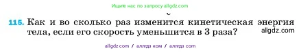 Физика, 7 класс Учебник, авторы: Пёрышкин И М, Иванов Александр Иванович, издательство Просвещение, Москва, 2023, белого цвета, страница 232, номер 115, Условие