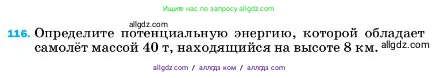 Физика, 7 класс Учебник, авторы: Пёрышкин И М, Иванов Александр Иванович, издательство Просвещение, Москва, 2023, белого цвета, страница 232, номер 116, Условие