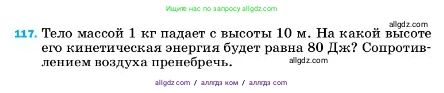Физика, 7 класс Учебник, авторы: Пёрышкин И М, Иванов Александр Иванович, издательство Просвещение, Москва, 2023, белого цвета, страница 232, номер 117, Условие