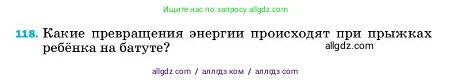 Физика, 7 класс Учебник, авторы: Пёрышкин И М, Иванов Александр Иванович, издательство Просвещение, Москва, 2023, белого цвета, страница 232, номер 118, Условие