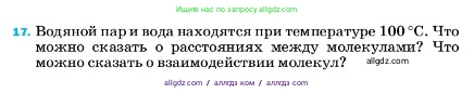 Физика, 7 класс Учебник, авторы: Пёрышкин И М, Иванов Александр Иванович, издательство Просвещение, Москва, 2023, белого цвета, страница 224, номер 17, Условие