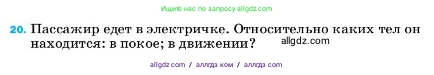 Физика, 7 класс Учебник, авторы: Пёрышкин И М, Иванов Александр Иванович, издательство Просвещение, Москва, 2023, белого цвета, страница 224, номер 20, Условие