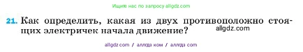 Физика, 7 класс Учебник, авторы: Пёрышкин И М, Иванов Александр Иванович, издательство Просвещение, Москва, 2023, белого цвета, страница 224, номер 21, Условие