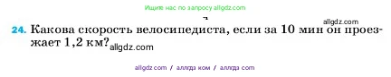 Физика, 7 класс Учебник, авторы: Пёрышкин И М, Иванов Александр Иванович, издательство Просвещение, Москва, 2023, белого цвета, страница 224, номер 24, Условие