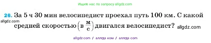 Физика, 7 класс Учебник, авторы: Пёрышкин И М, Иванов Александр Иванович, издательство Просвещение, Москва, 2023, белого цвета, страница 225, номер 26, Условие