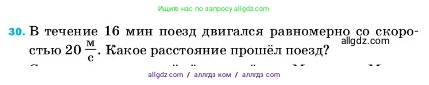 Физика, 7 класс Учебник, авторы: Пёрышкин И М, Иванов Александр Иванович, издательство Просвещение, Москва, 2023, белого цвета, страница 225, номер 30, Условие