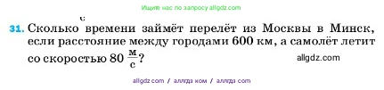 Физика, 7 класс Учебник, авторы: Пёрышкин И М, Иванов Александр Иванович, издательство Просвещение, Москва, 2023, белого цвета, страница 225, номер 31, Условие