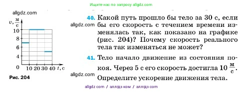 Физика, 7 класс Учебник, авторы: Пёрышкин И М, Иванов Александр Иванович, издательство Просвещение, Москва, 2023, белого цвета, страница 226, номер 40, Условие