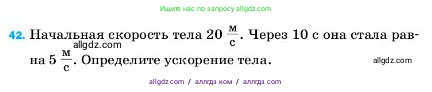 Физика, 7 класс Учебник, авторы: Пёрышкин И М, Иванов Александр Иванович, издательство Просвещение, Москва, 2023, белого цвета, страница 226, номер 42, Условие